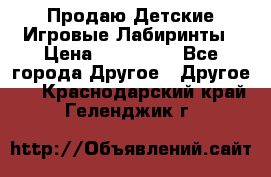Продаю Детские Игровые Лабиринты › Цена ­ 132 000 - Все города Другое » Другое   . Краснодарский край,Геленджик г.